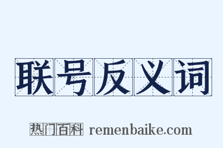 联号反义词是什么意思的图片